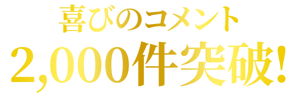 喜びのコメント2,000件突破!