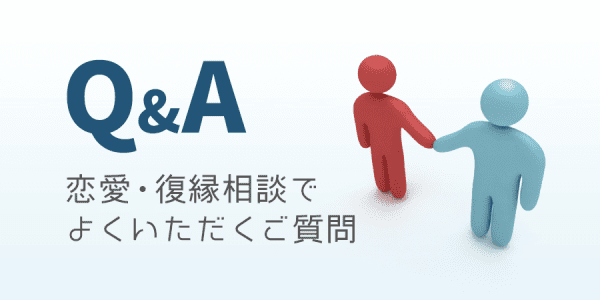 Q＆A 恋愛・復縁相談で よくいただくご質問