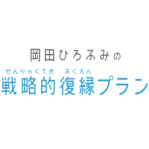 岡田ひろふみの戦略的復縁プラン