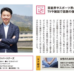 芸能界やスポーツ界からも依頼が続々　TVや雑誌で話題の復縁プランナー