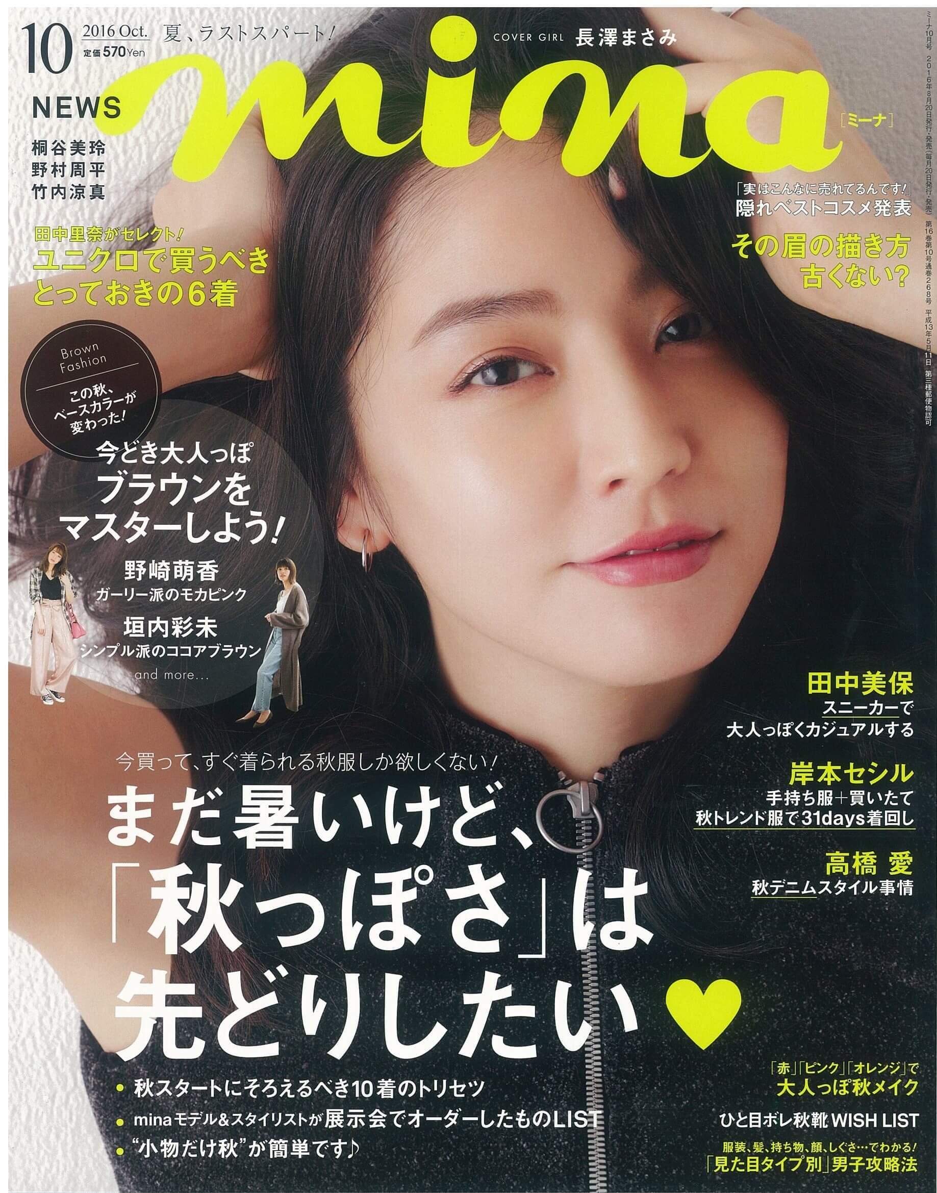 2016年9月号「ミーナ」岡田ひろふみ